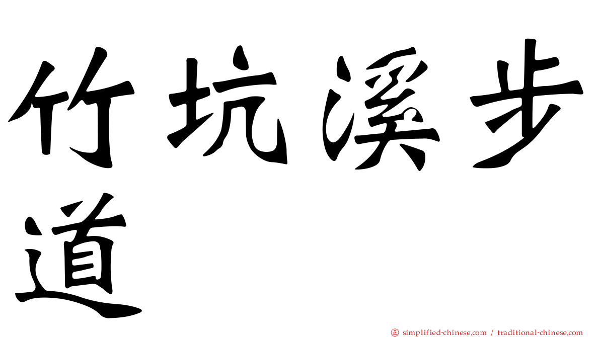 竹坑溪步道