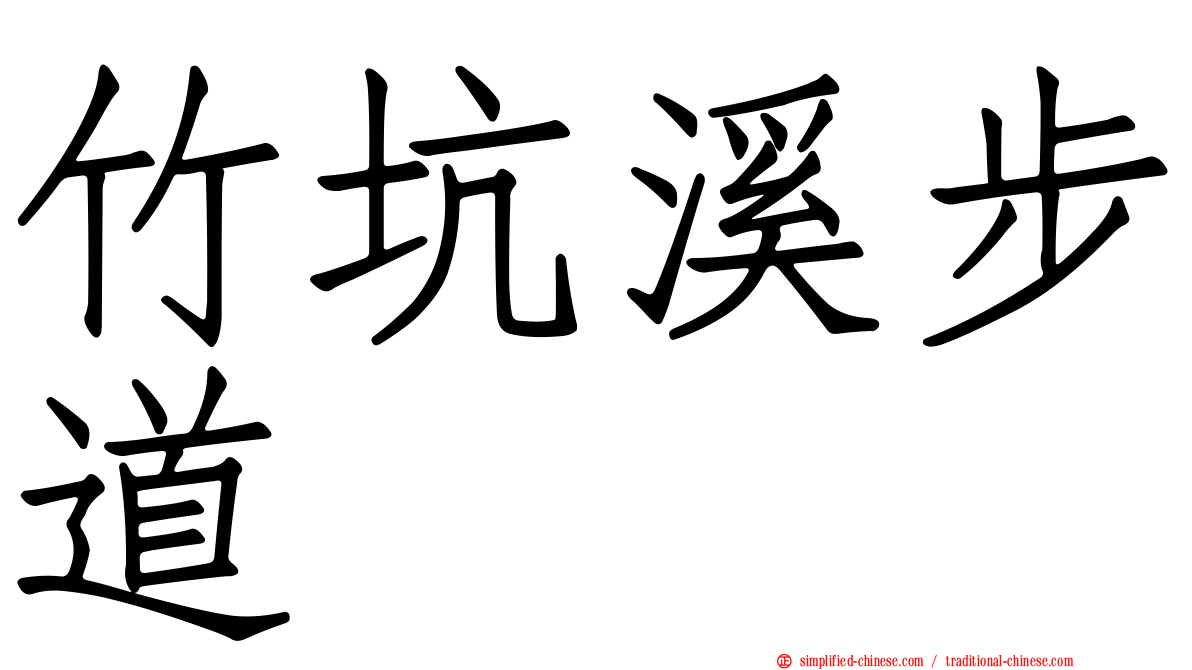 竹坑溪步道