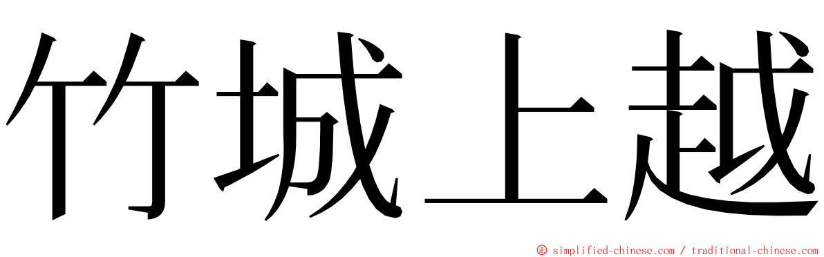 竹城上越 ming font