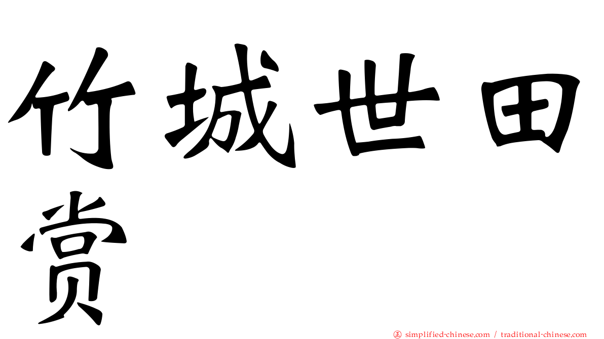 竹城世田赏
