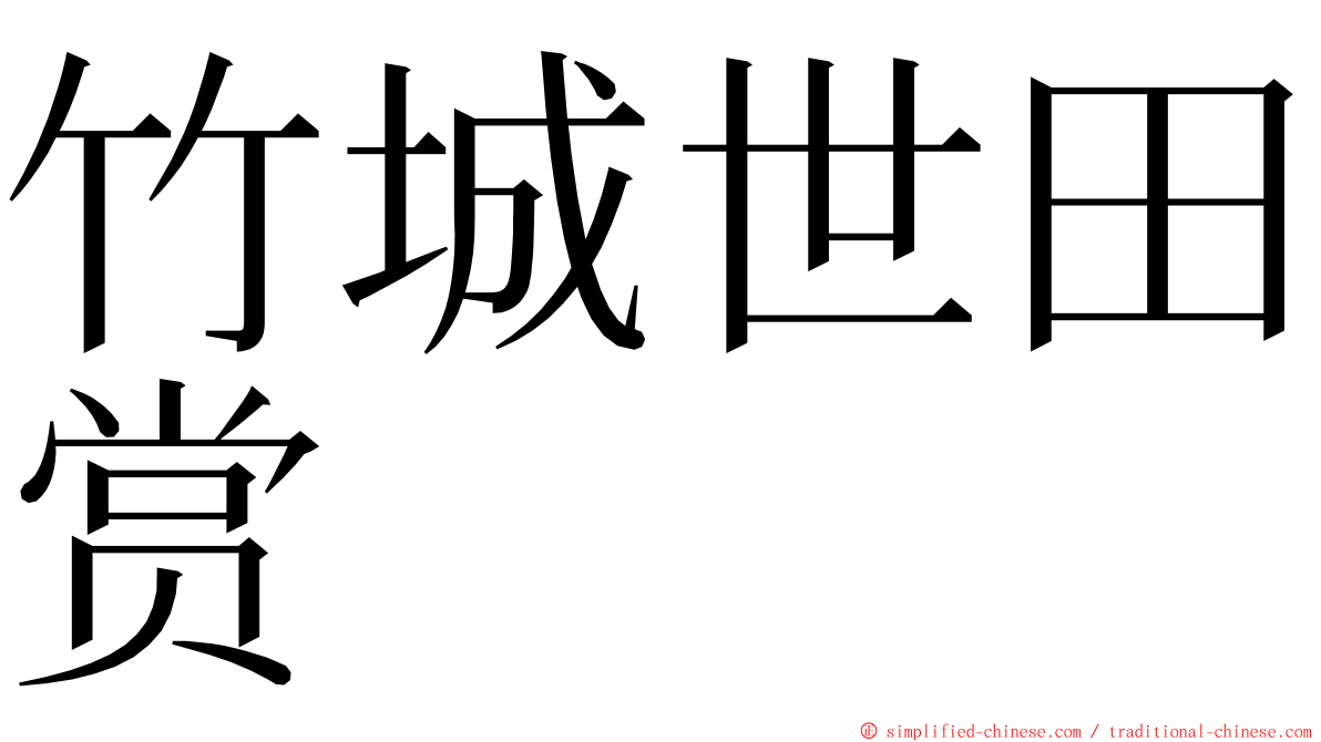 竹城世田赏 ming font