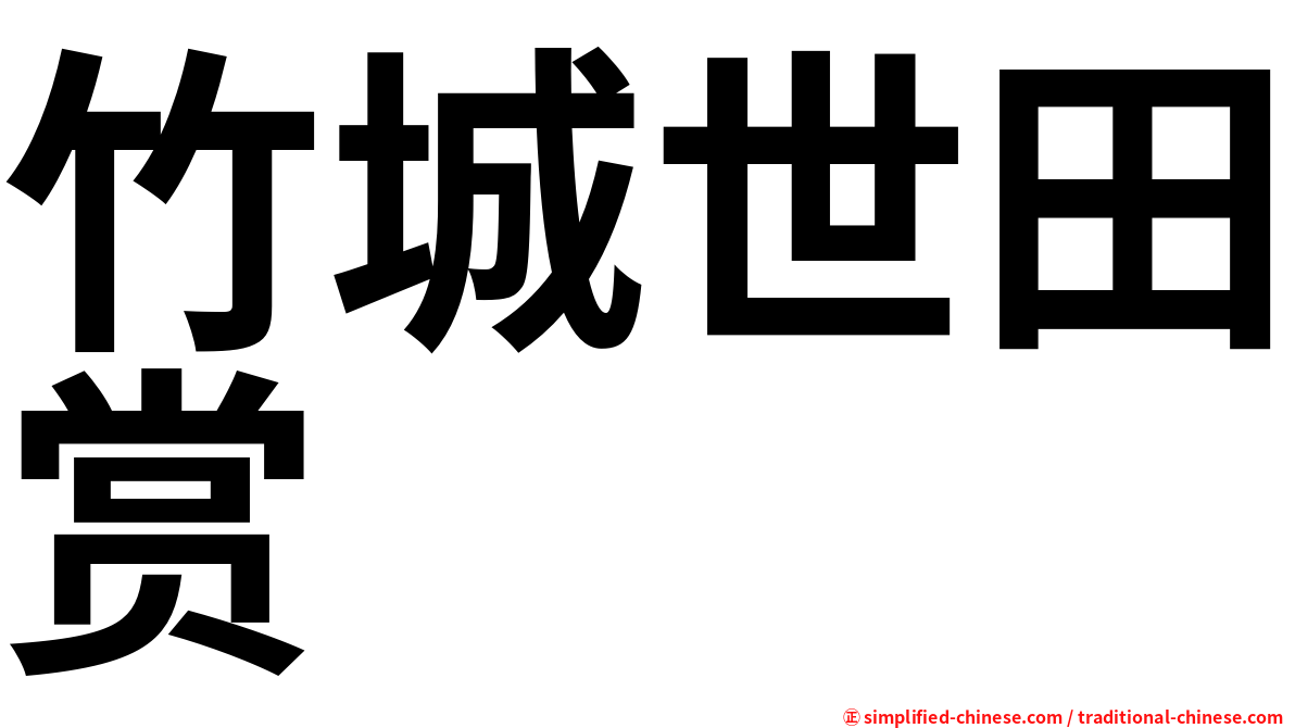 竹城世田赏