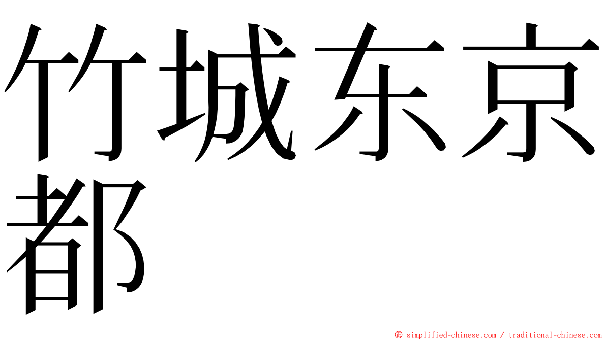 竹城东京都 ming font