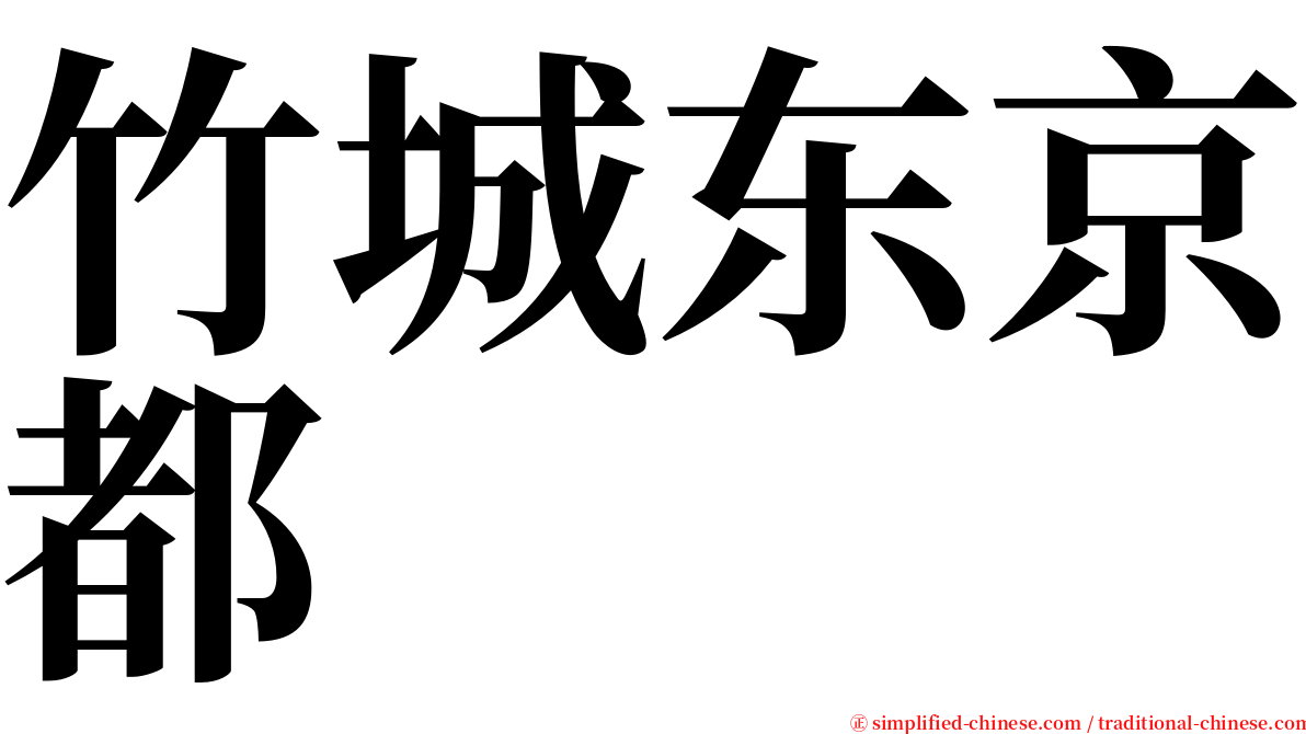 竹城东京都 serif font