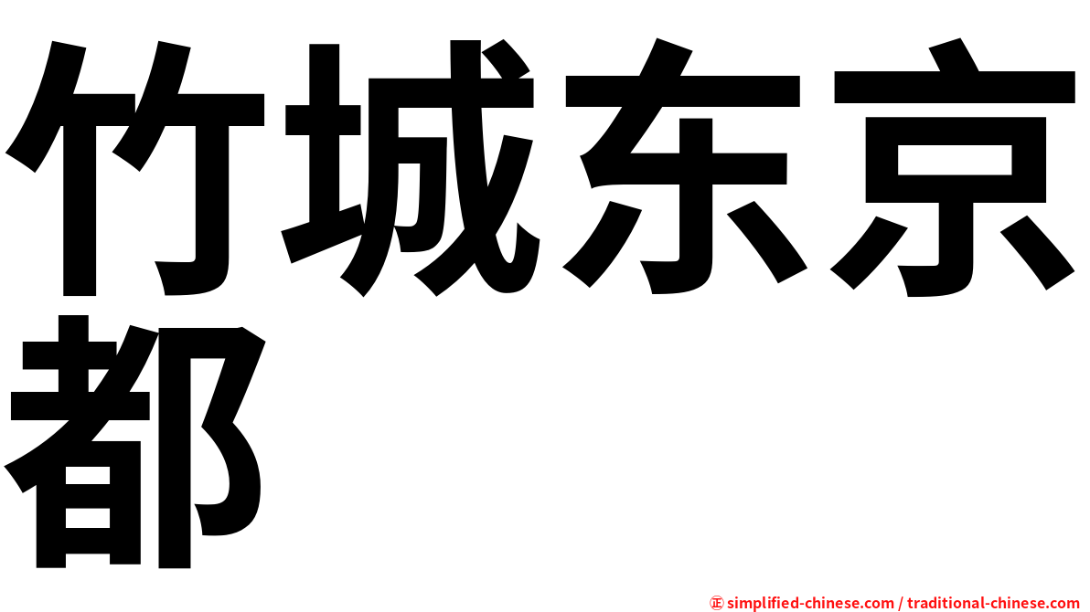 竹城东京都