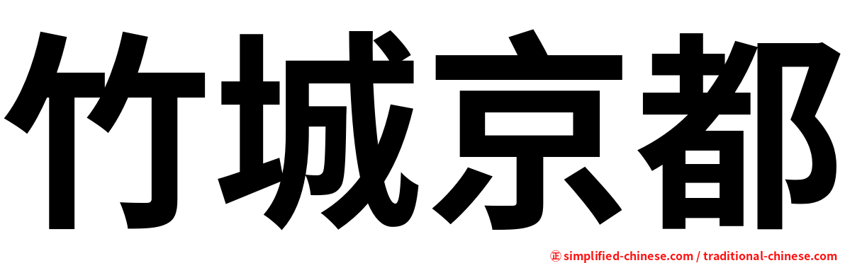 竹城京都