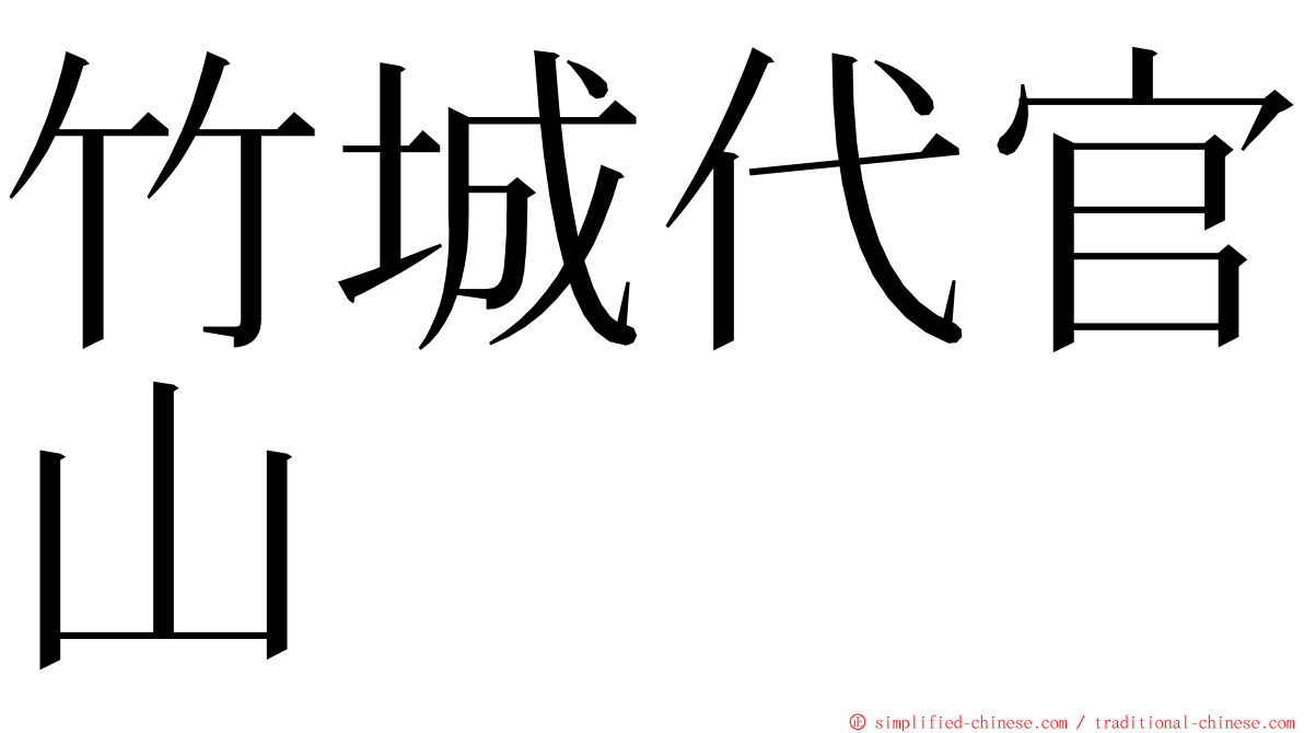 竹城代官山 ming font