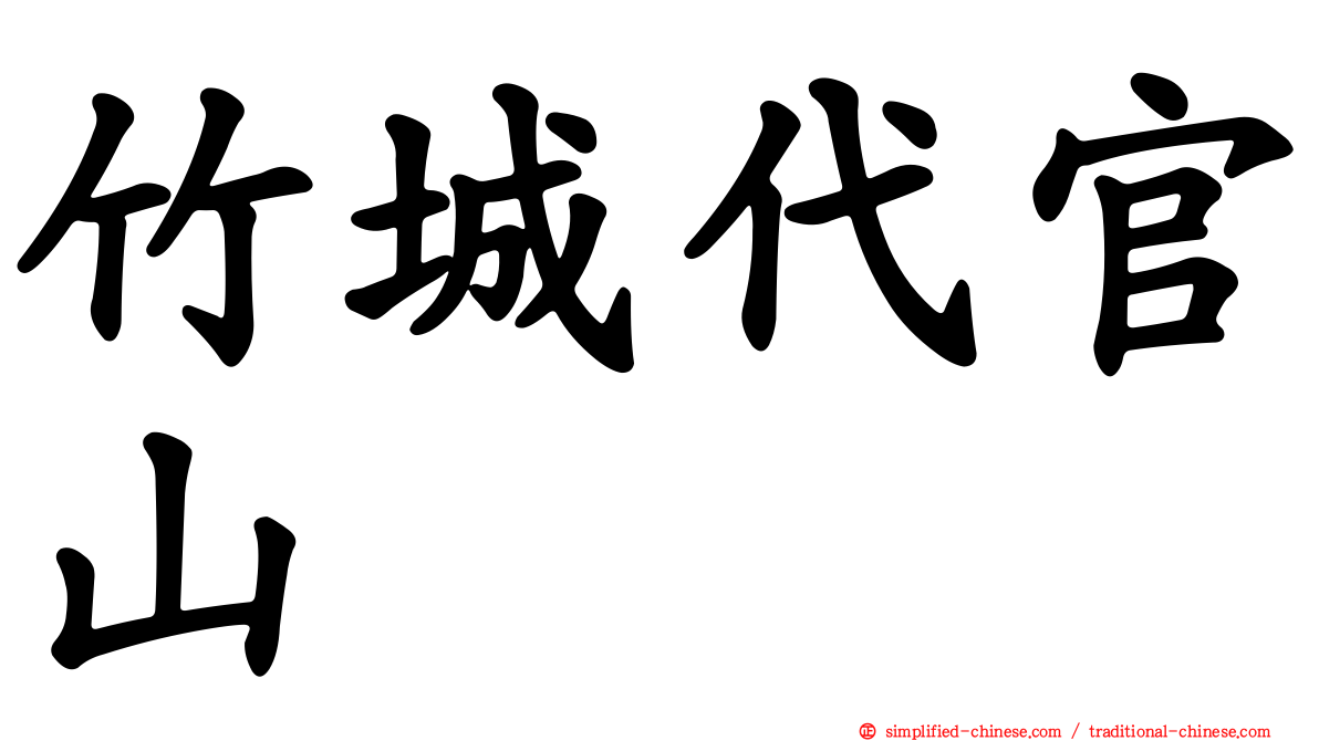 竹城代官山