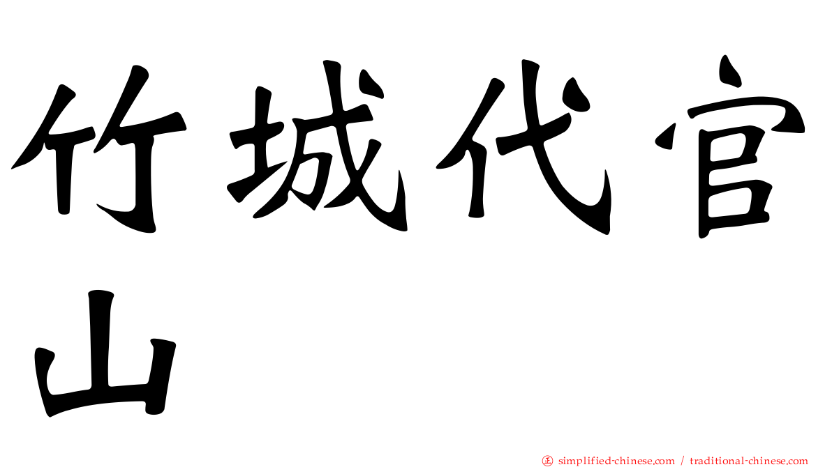 竹城代官山