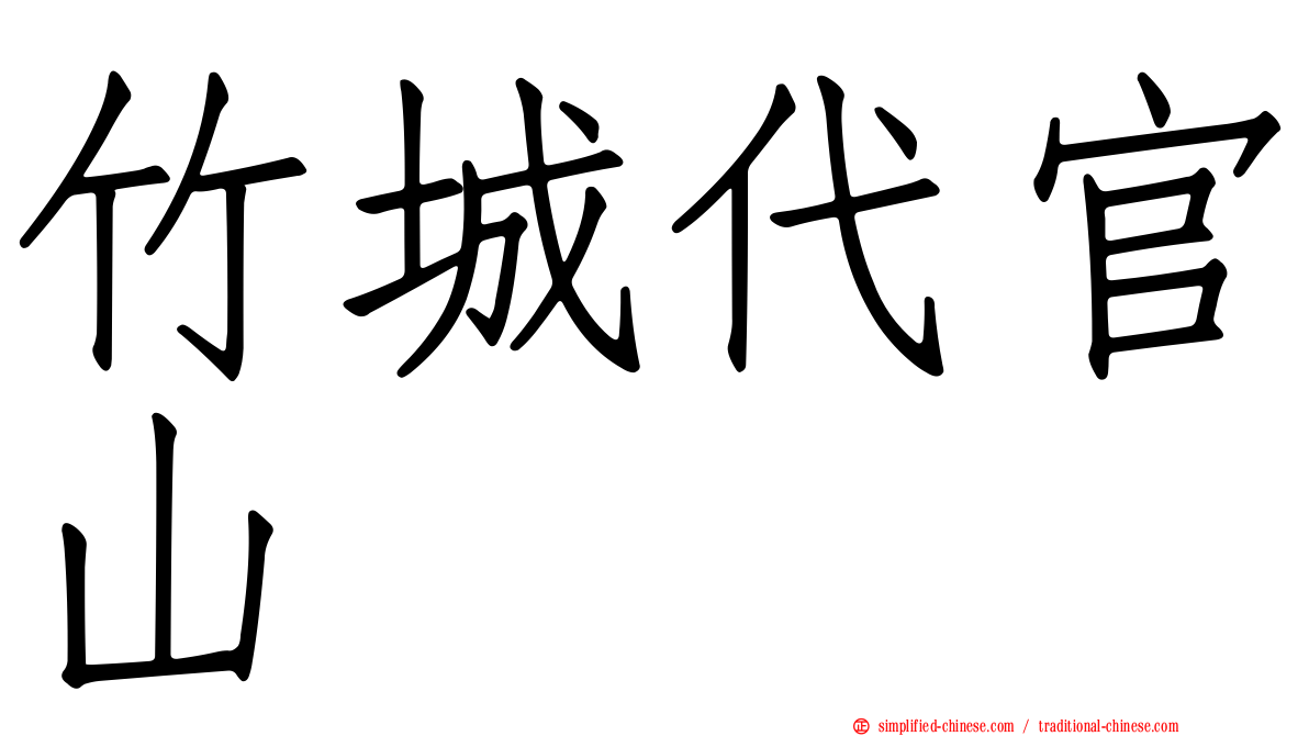 竹城代官山
