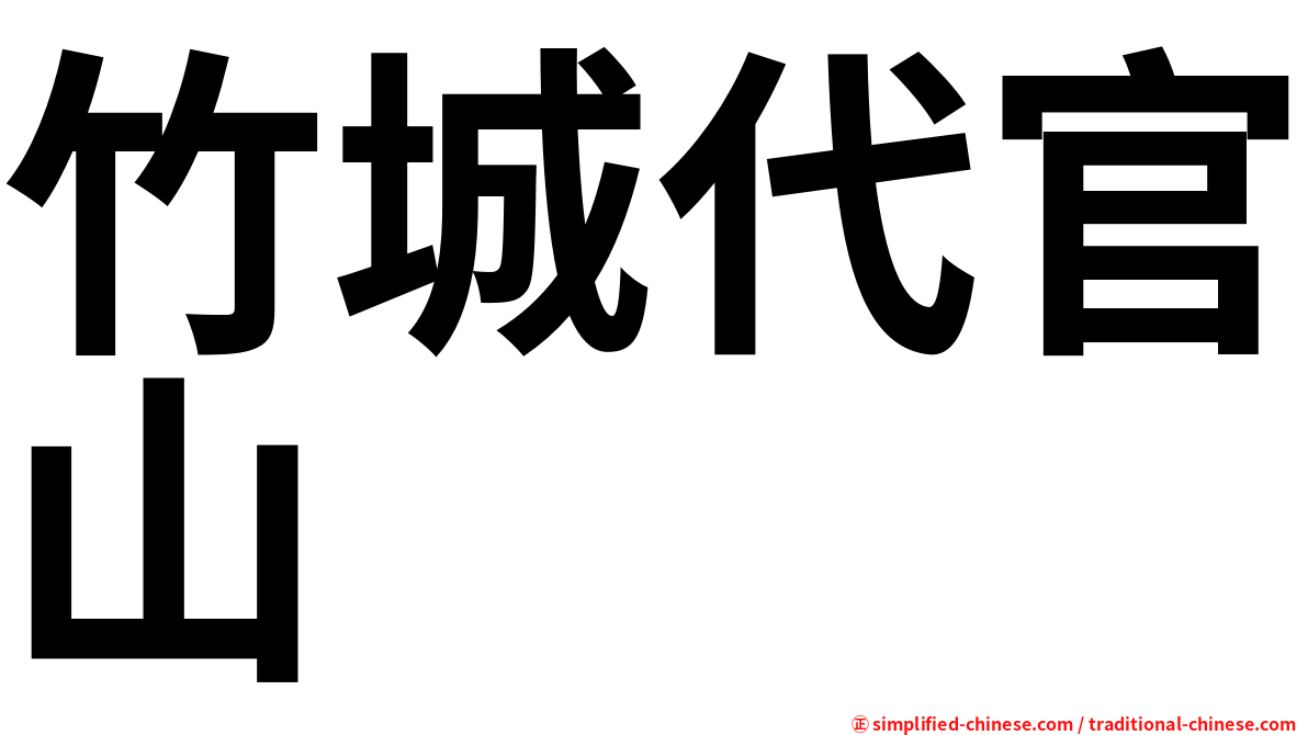 竹城代官山