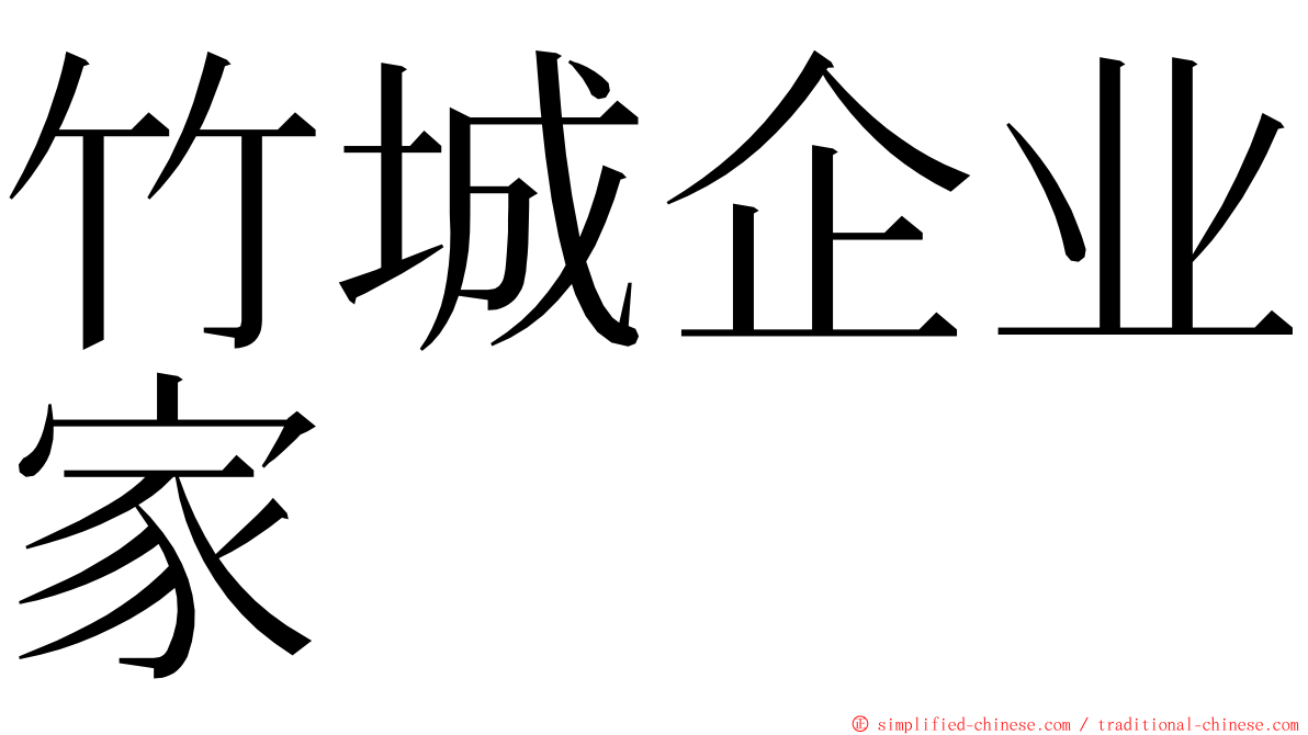 竹城企业家 ming font