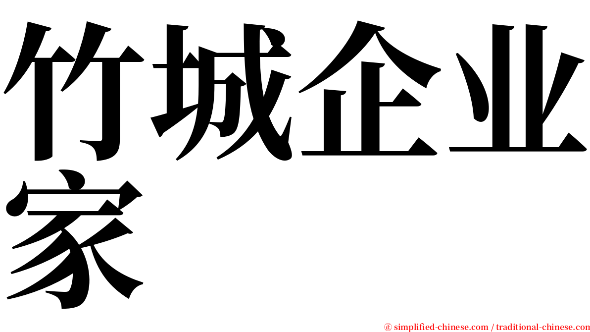 竹城企业家 serif font