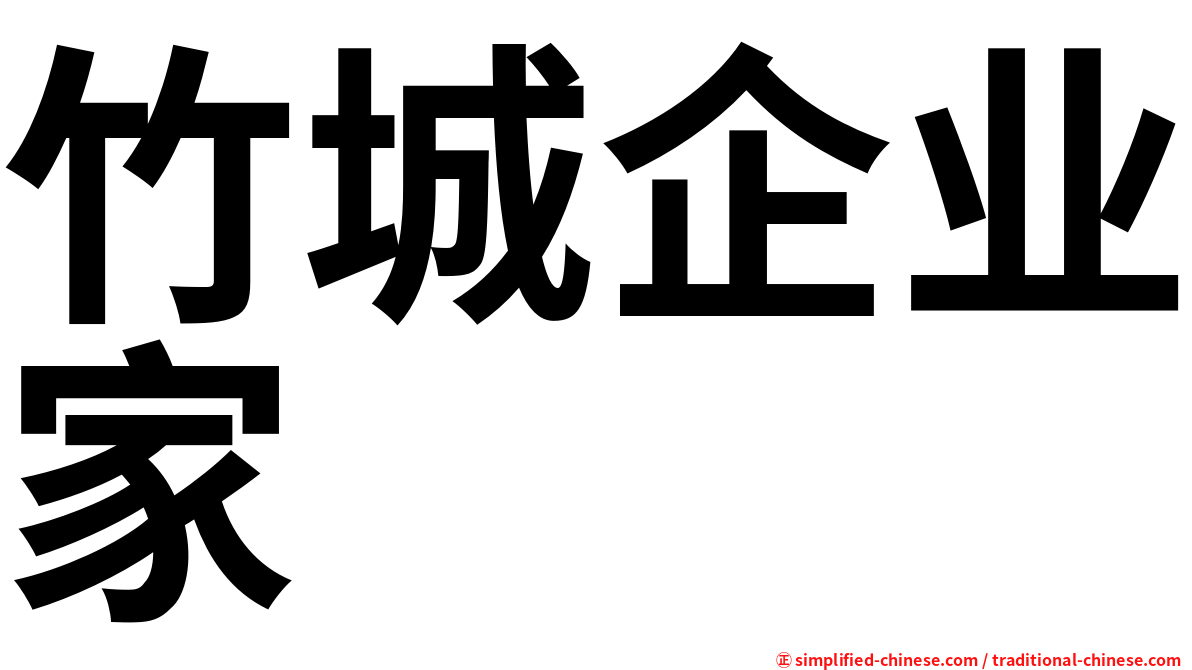 竹城企业家