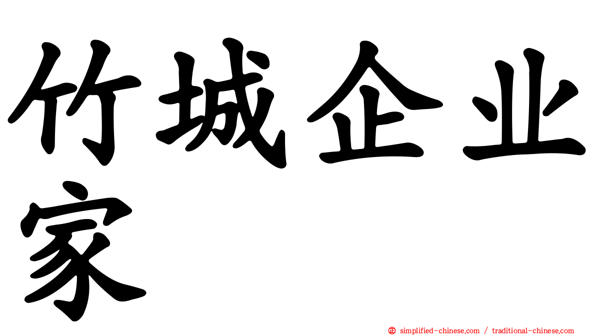 竹城企业家