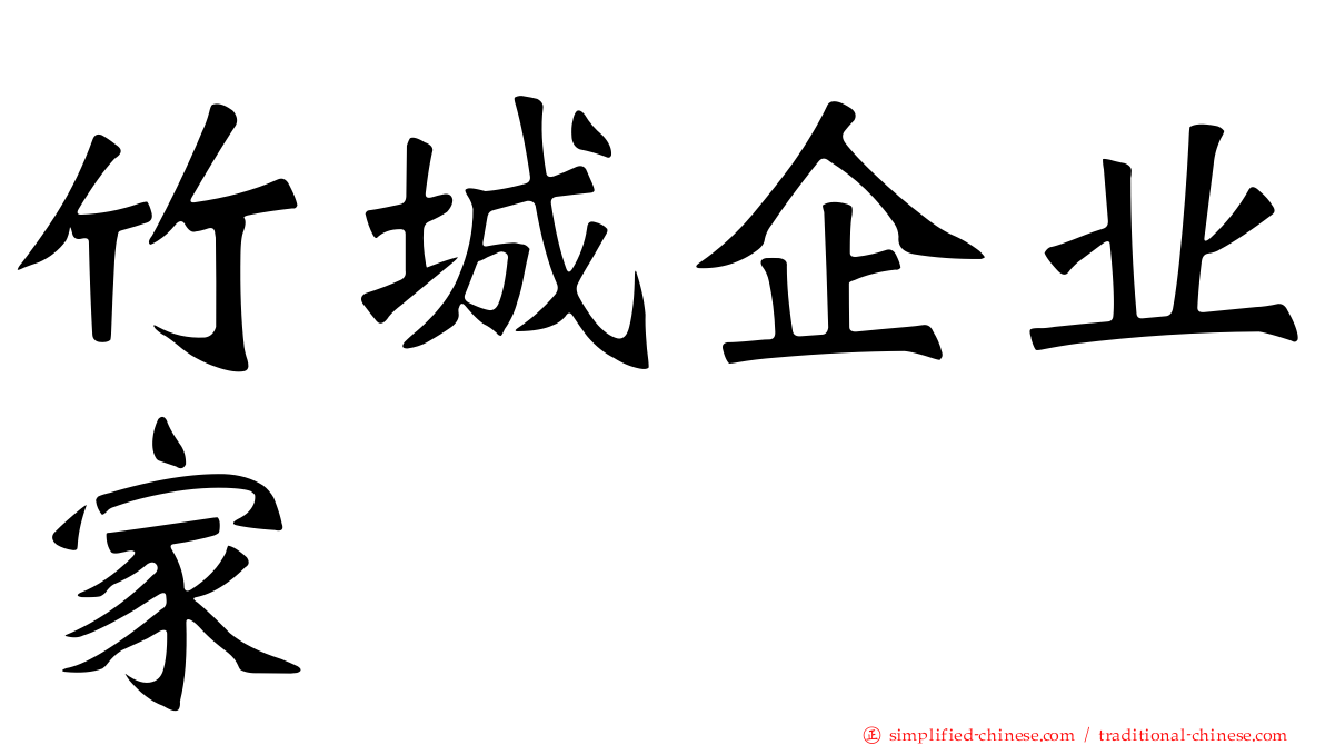 竹城企业家