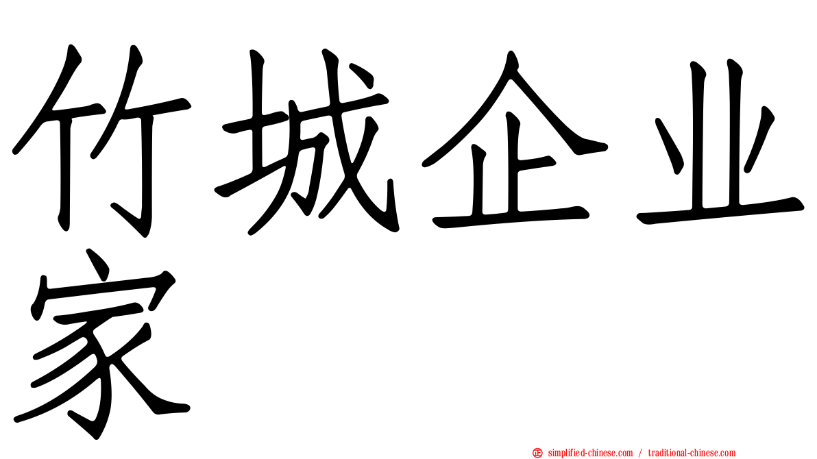 竹城企业家