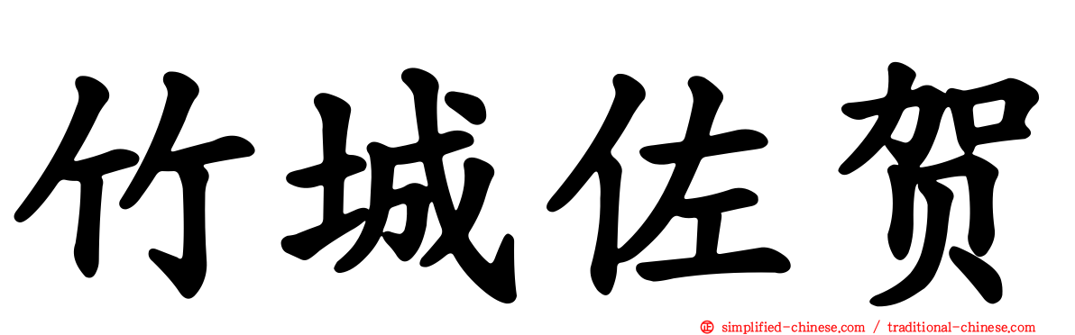竹城佐贺