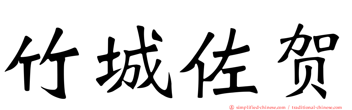 竹城佐贺