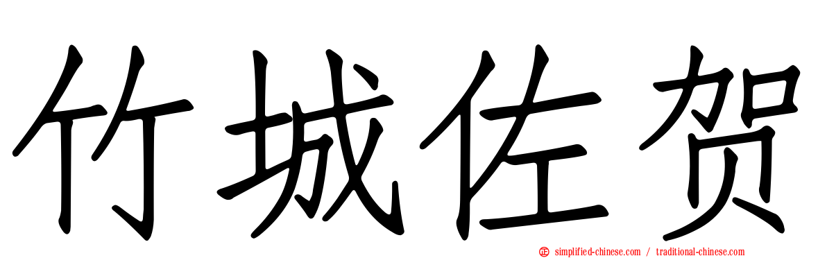竹城佐贺