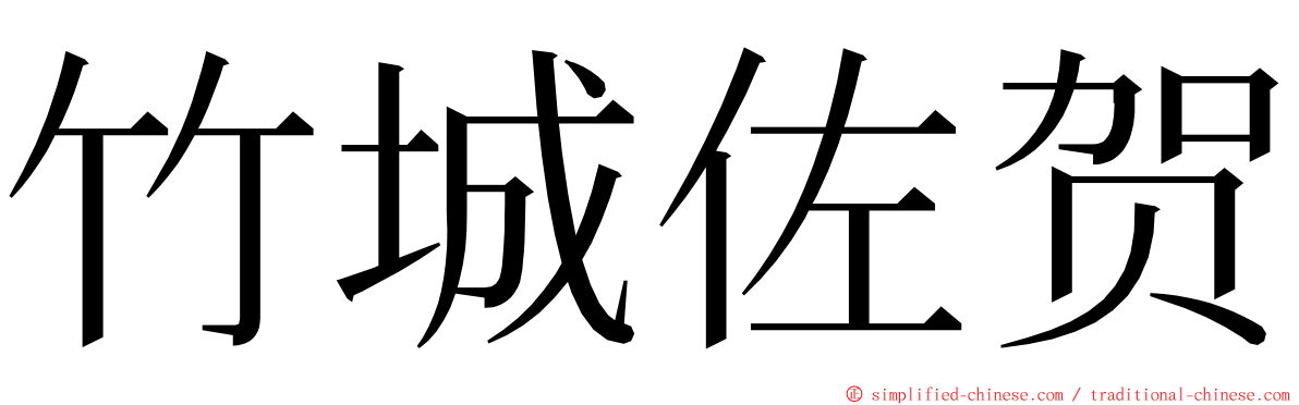 竹城佐贺 ming font
