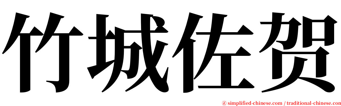 竹城佐贺 serif font