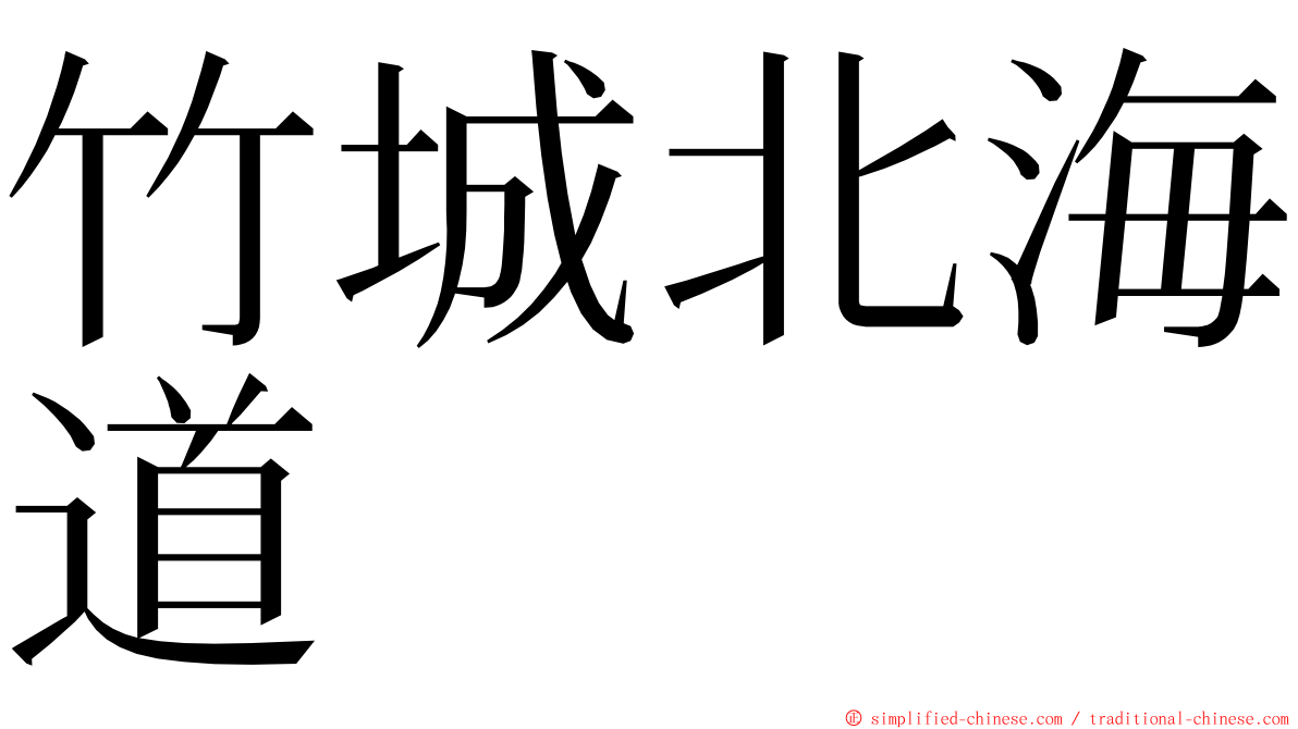 竹城北海道 ming font