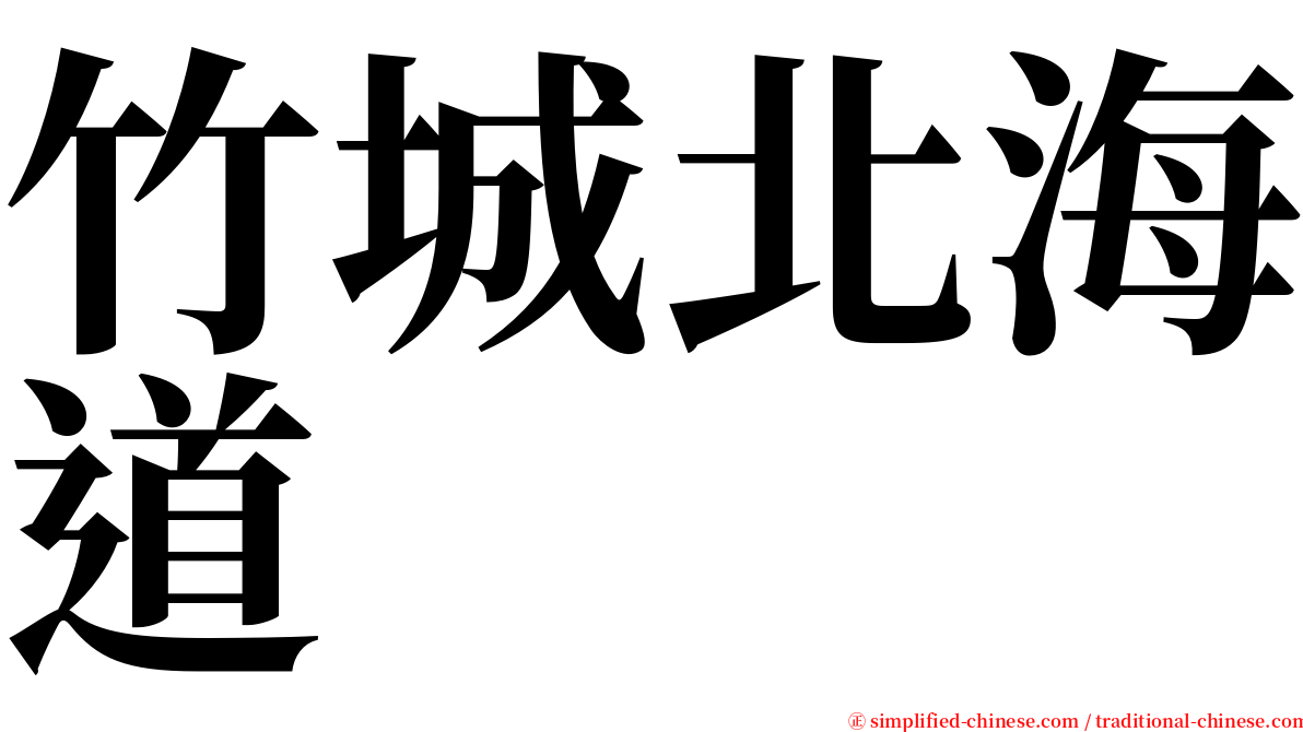 竹城北海道 serif font