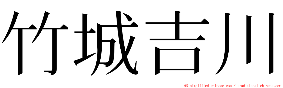 竹城吉川 ming font