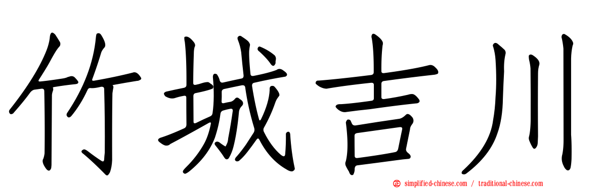 竹城吉川