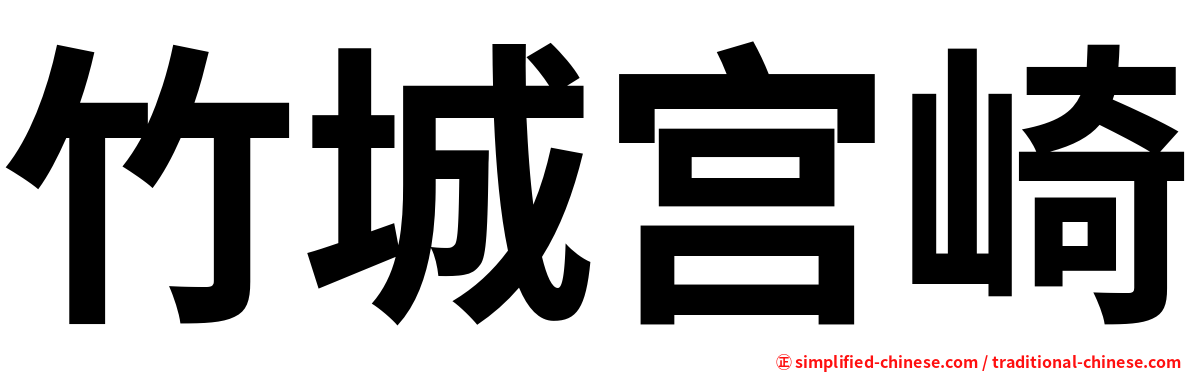 竹城宫崎