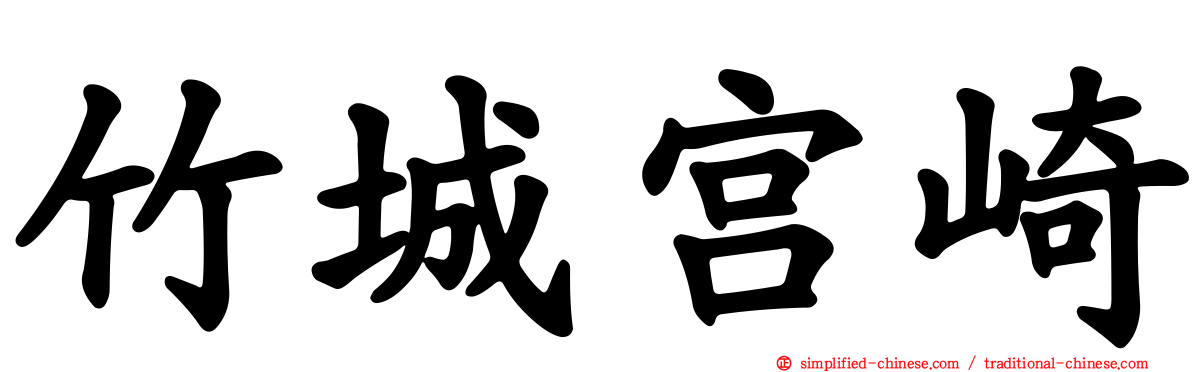 竹城宫崎