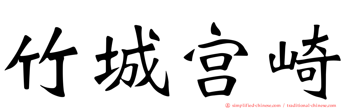 竹城宫崎