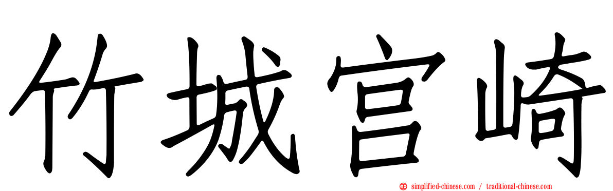 竹城宫崎