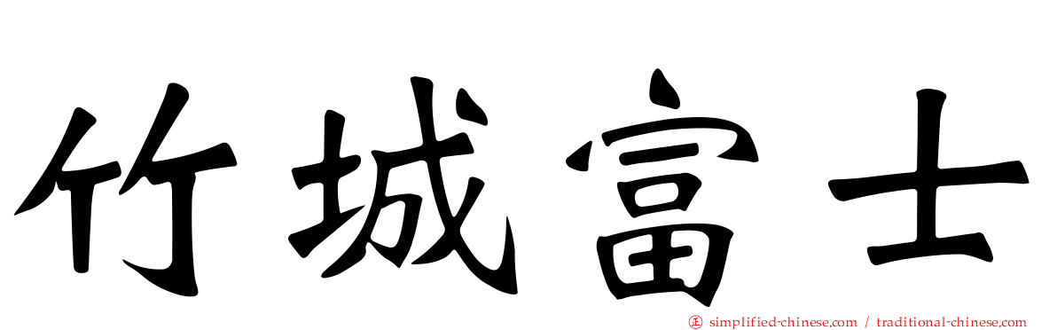 竹城富士