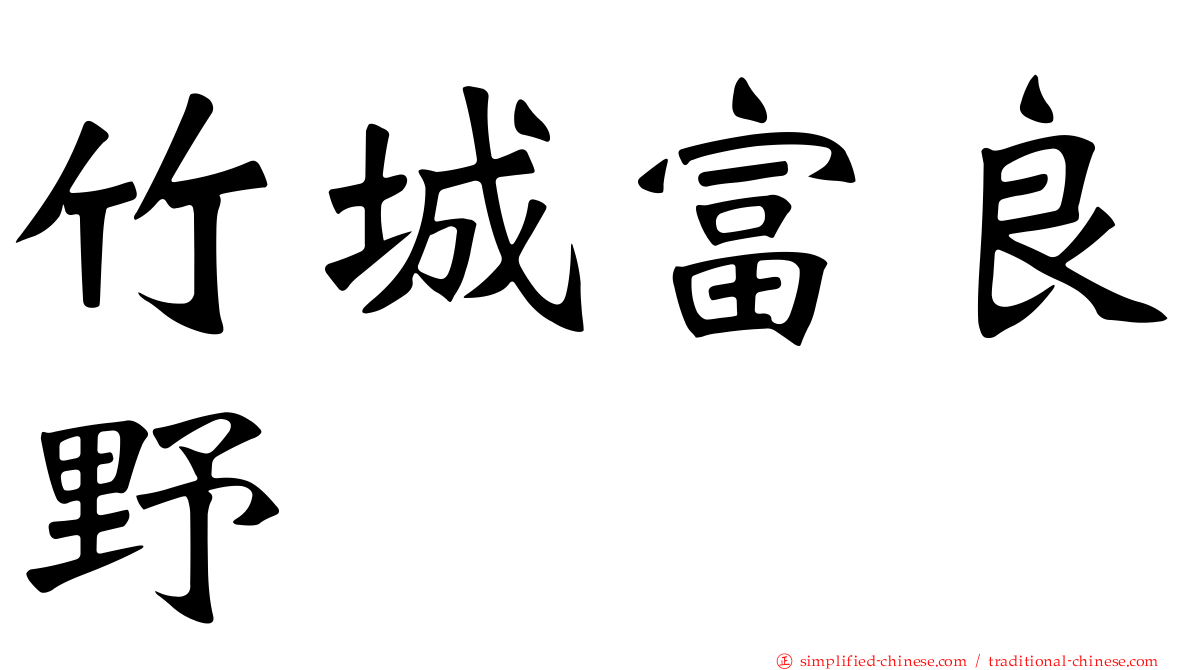 竹城富良野