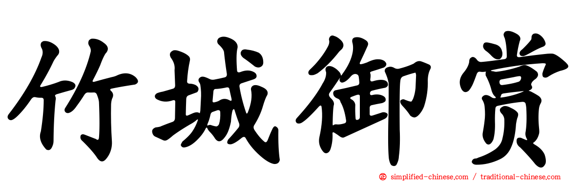 竹城御赏
