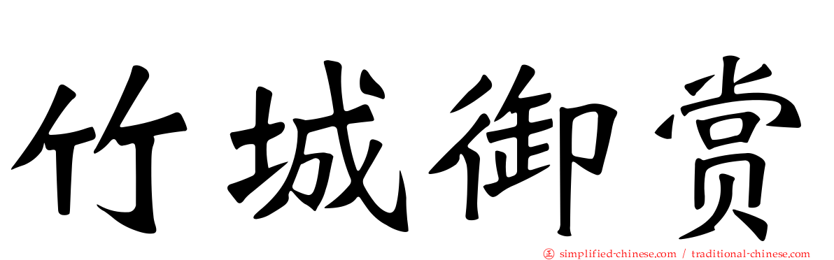 竹城御赏
