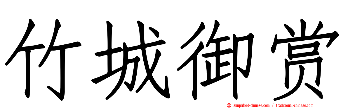 竹城御赏