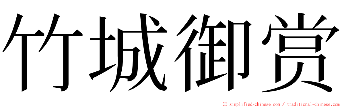竹城御赏 ming font