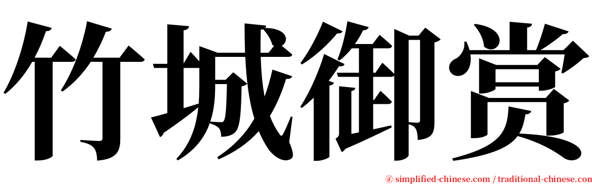 竹城御赏 serif font