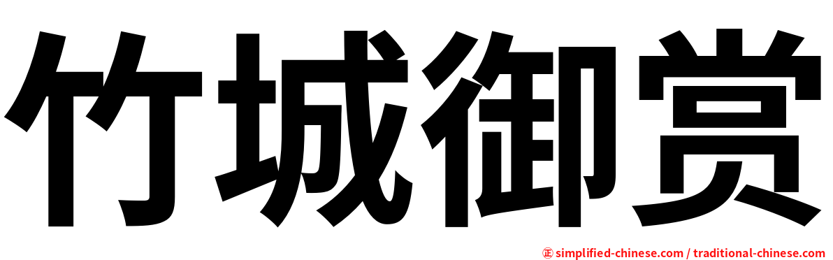 竹城御赏