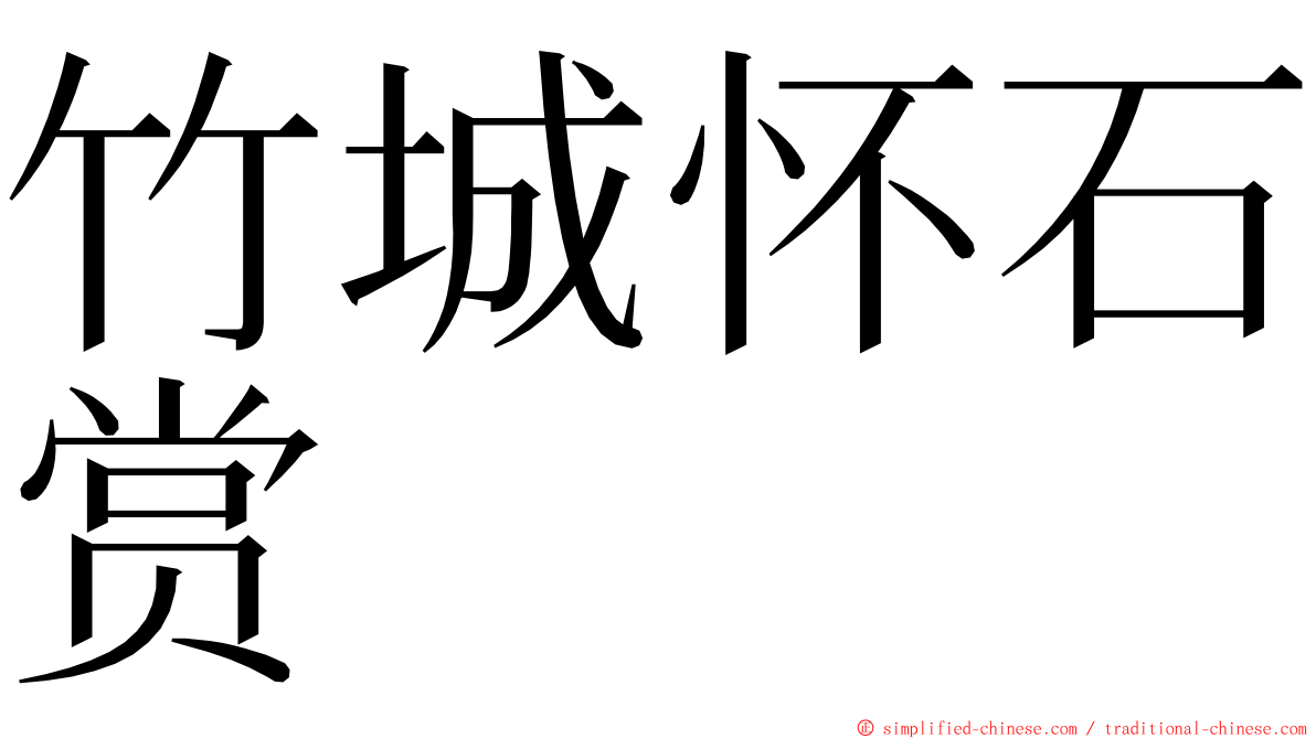 竹城怀石赏 ming font