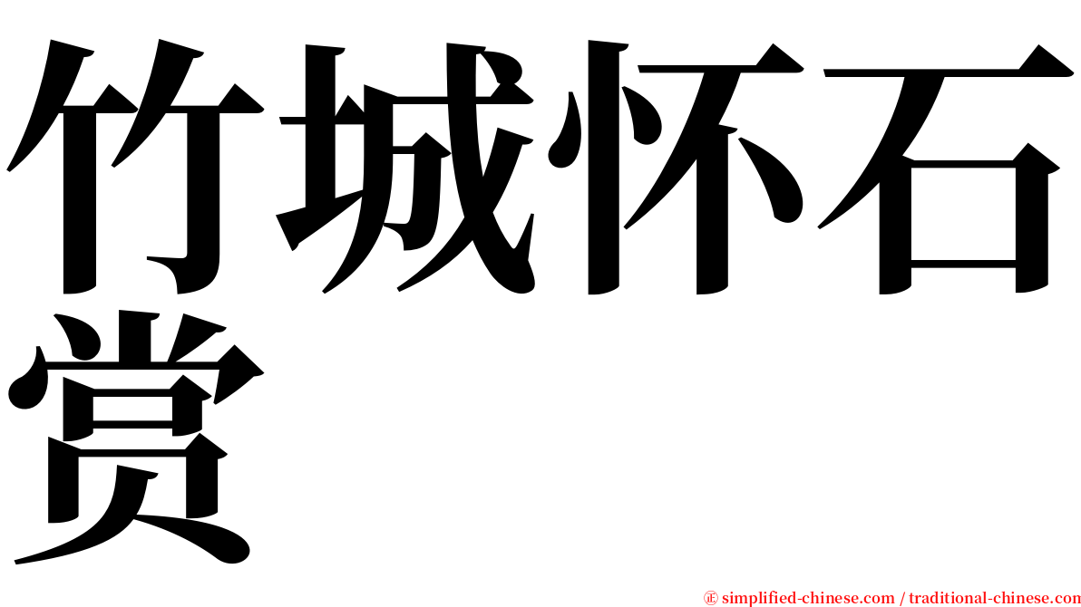 竹城怀石赏 serif font