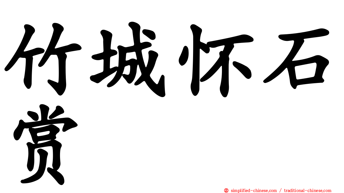 竹城怀石赏