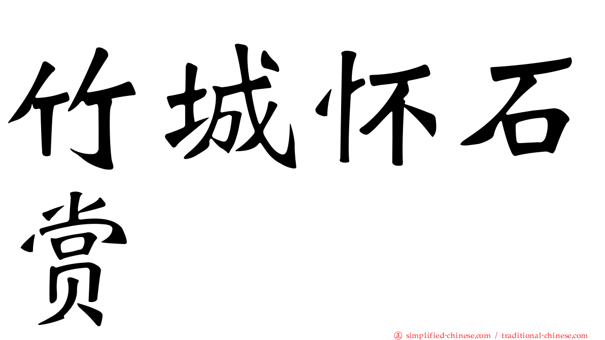 竹城怀石赏