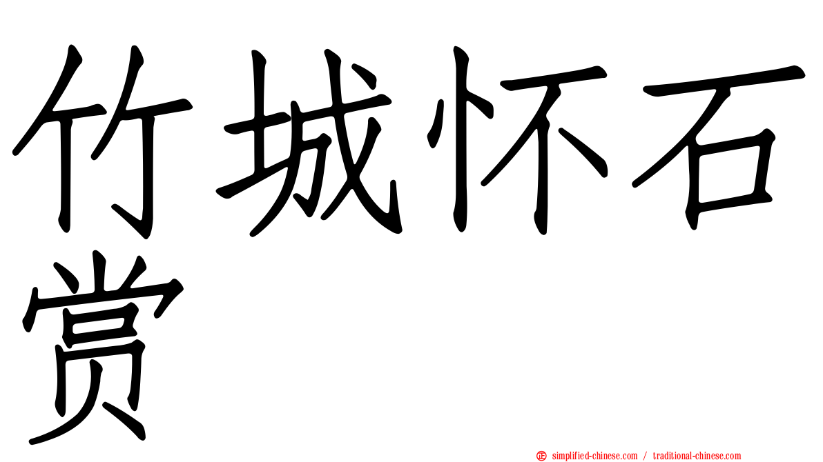 竹城怀石赏