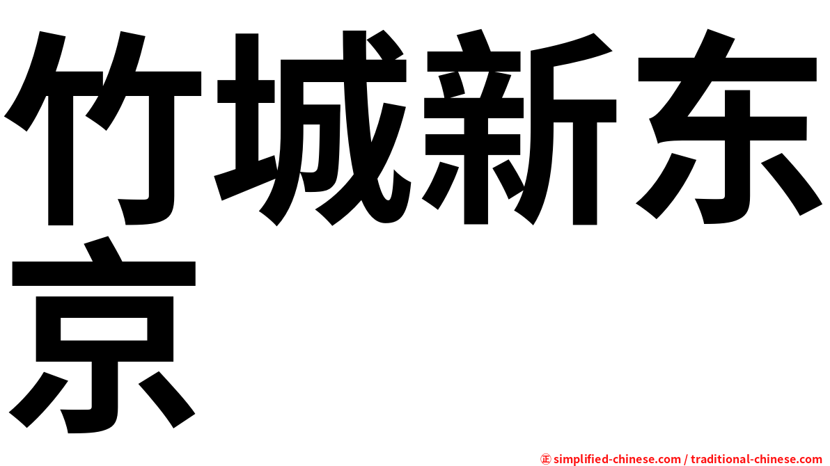 竹城新东京