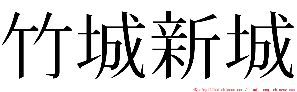竹城新城 ming font