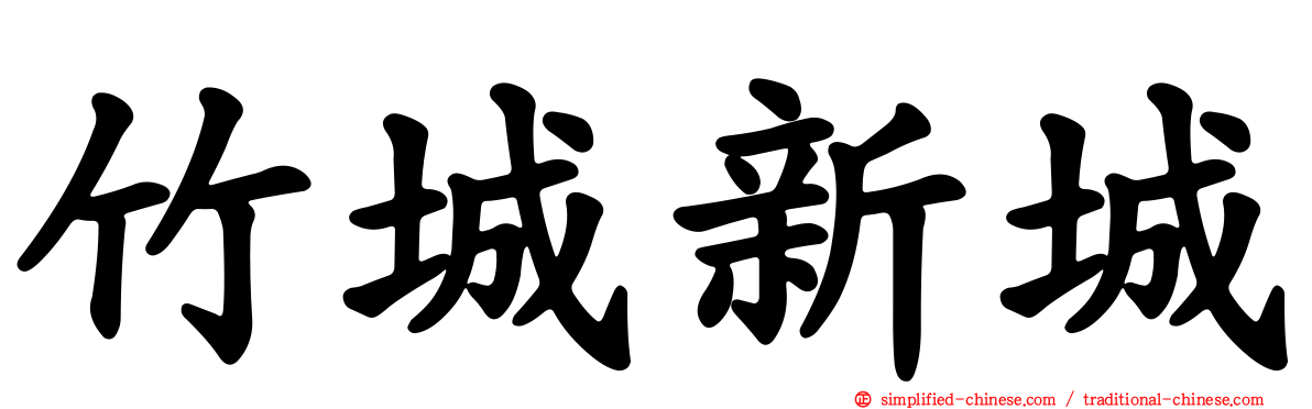 竹城新城
